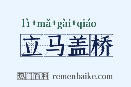 立马盖桥是什么意思的图片